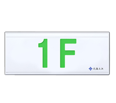 泛海三江SJ-BLJC-Ⅱ10E3W/B5消防應(yīng)急標(biāo)志燈具